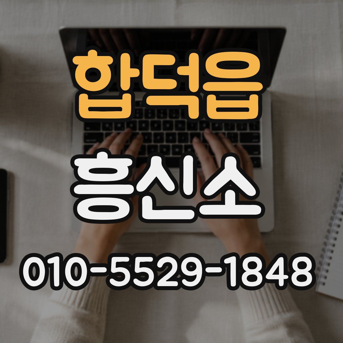 합덕읍 흥신소