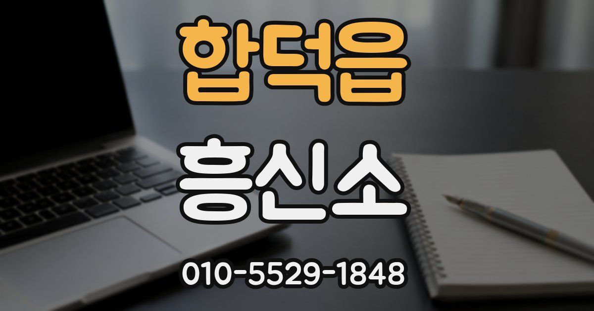 합덕읍 흥신소