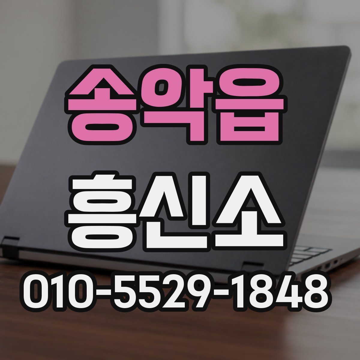 송악읍 흥신소
