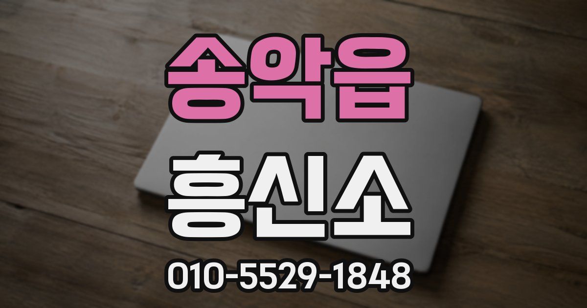 송악읍 흥신소