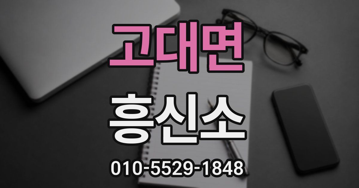 고대면 흥신소
