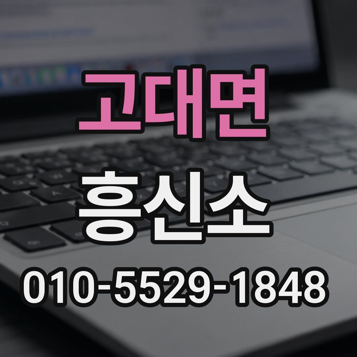 고대면 흥신소