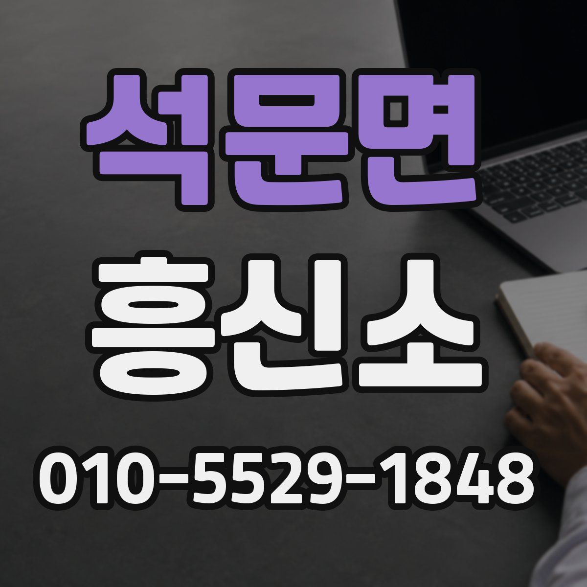 석문면 흥신소