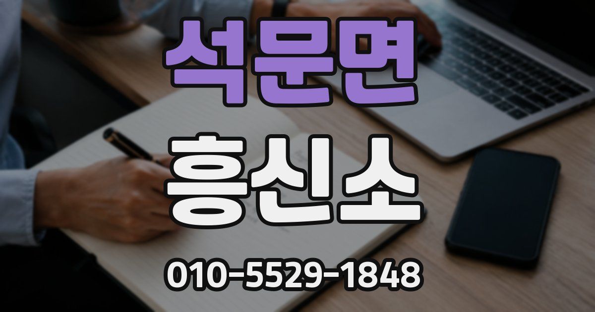 석문면 흥신소
