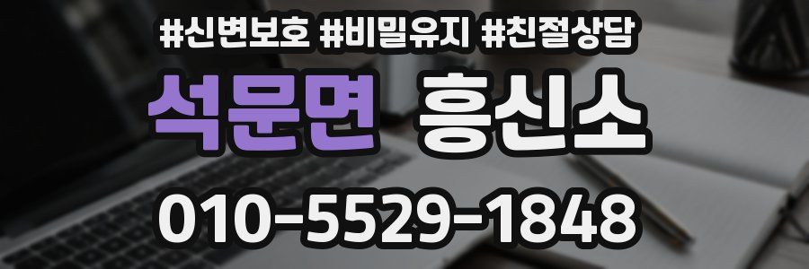 석문면 흥신소