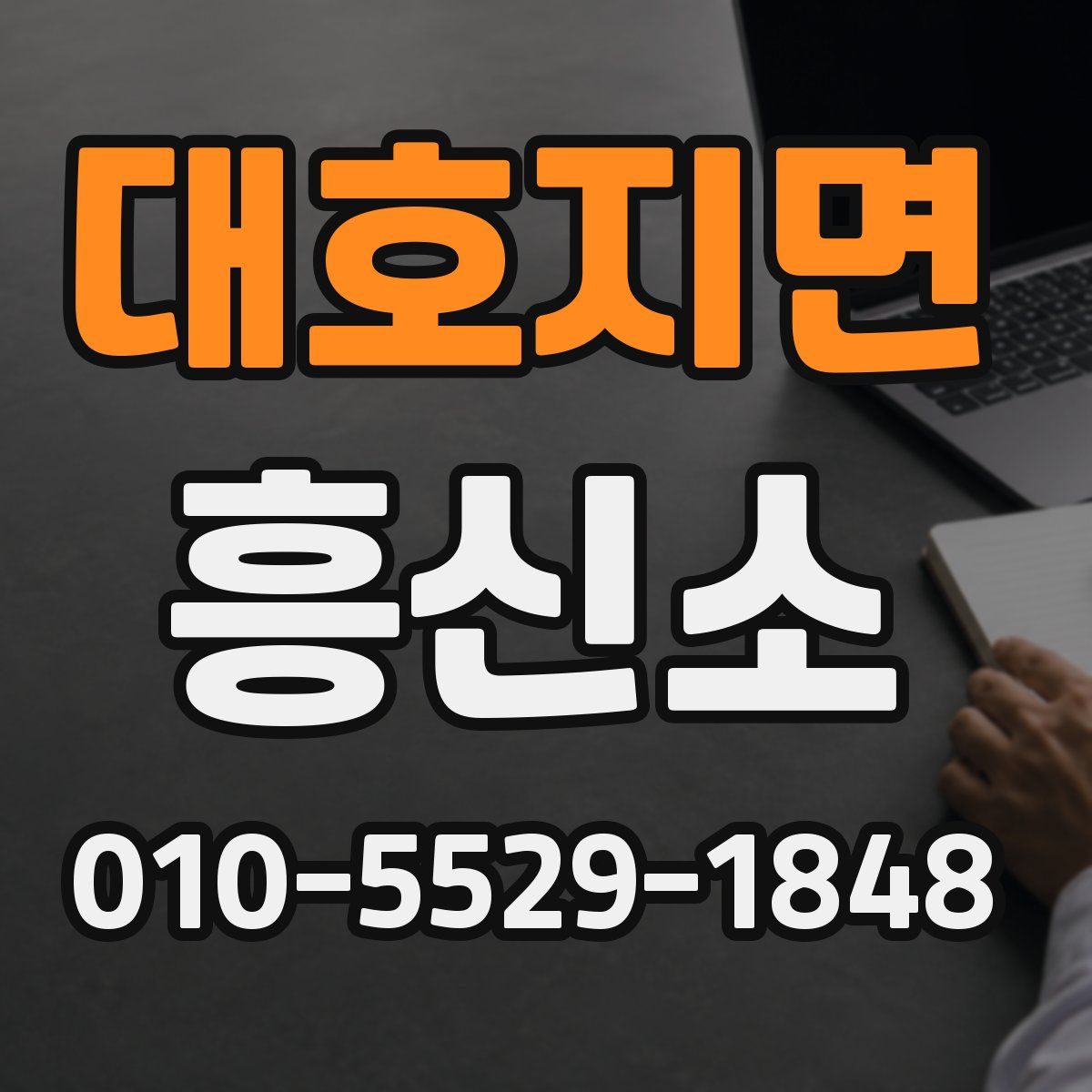 대호지면 흥신소