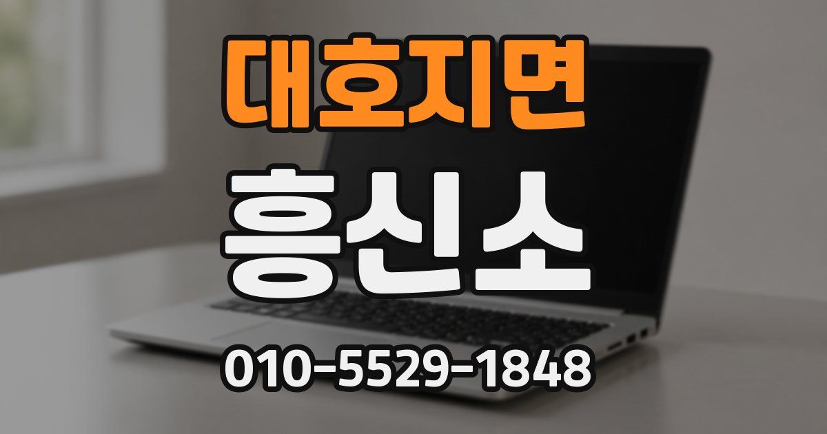 대호지면 흥신소