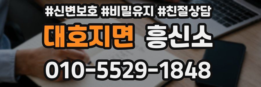 대호지면 흥신소
