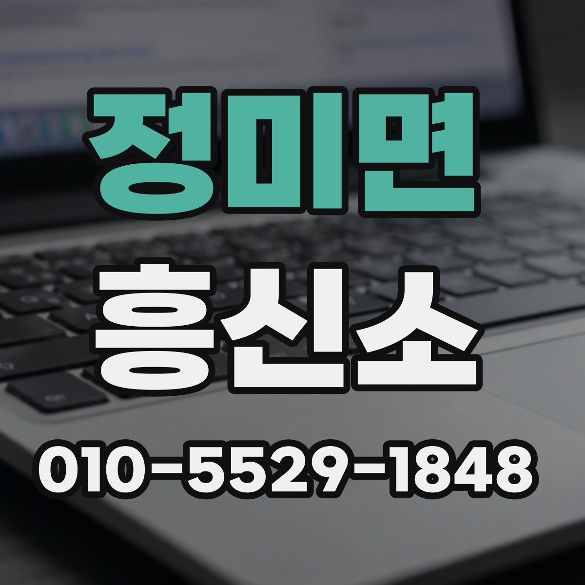 정미면 흥신소