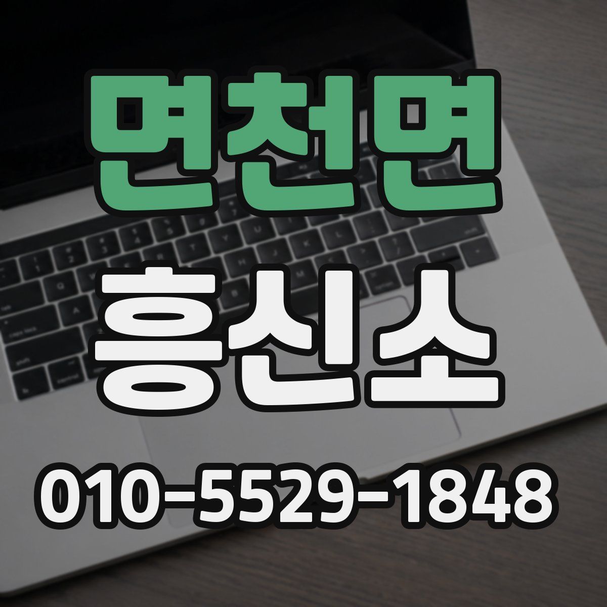 면천면 흥신소