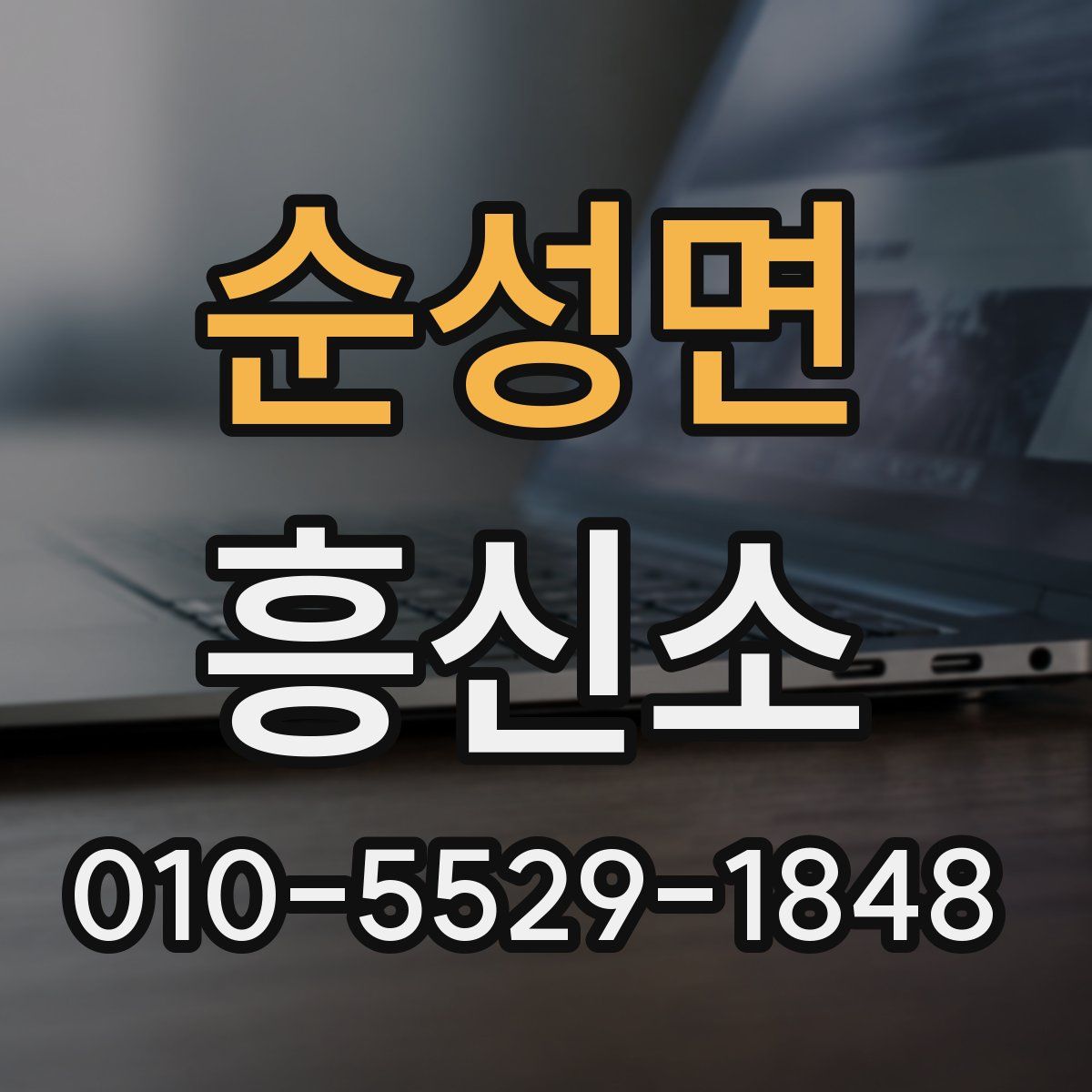 순성면 흥신소