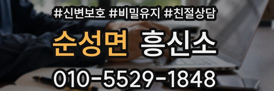 순성면 흥신소