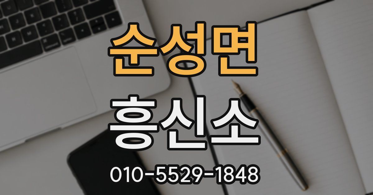 순성면 흥신소