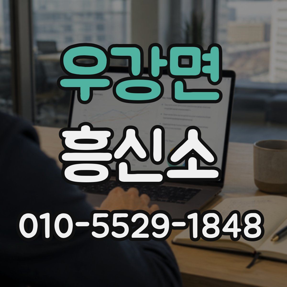 우강면 흥신소