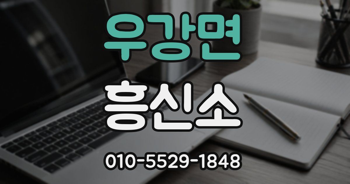 우강면 흥신소