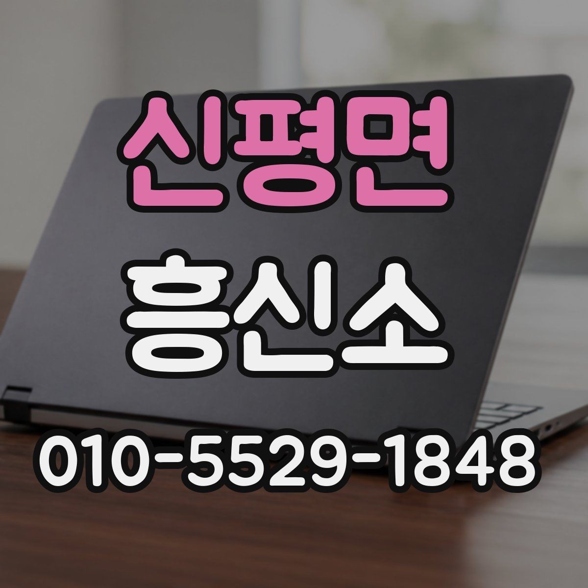신평면 흥신소 상담으로 확인되는 주요 항목