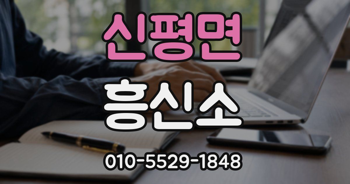 신평면 흥신소