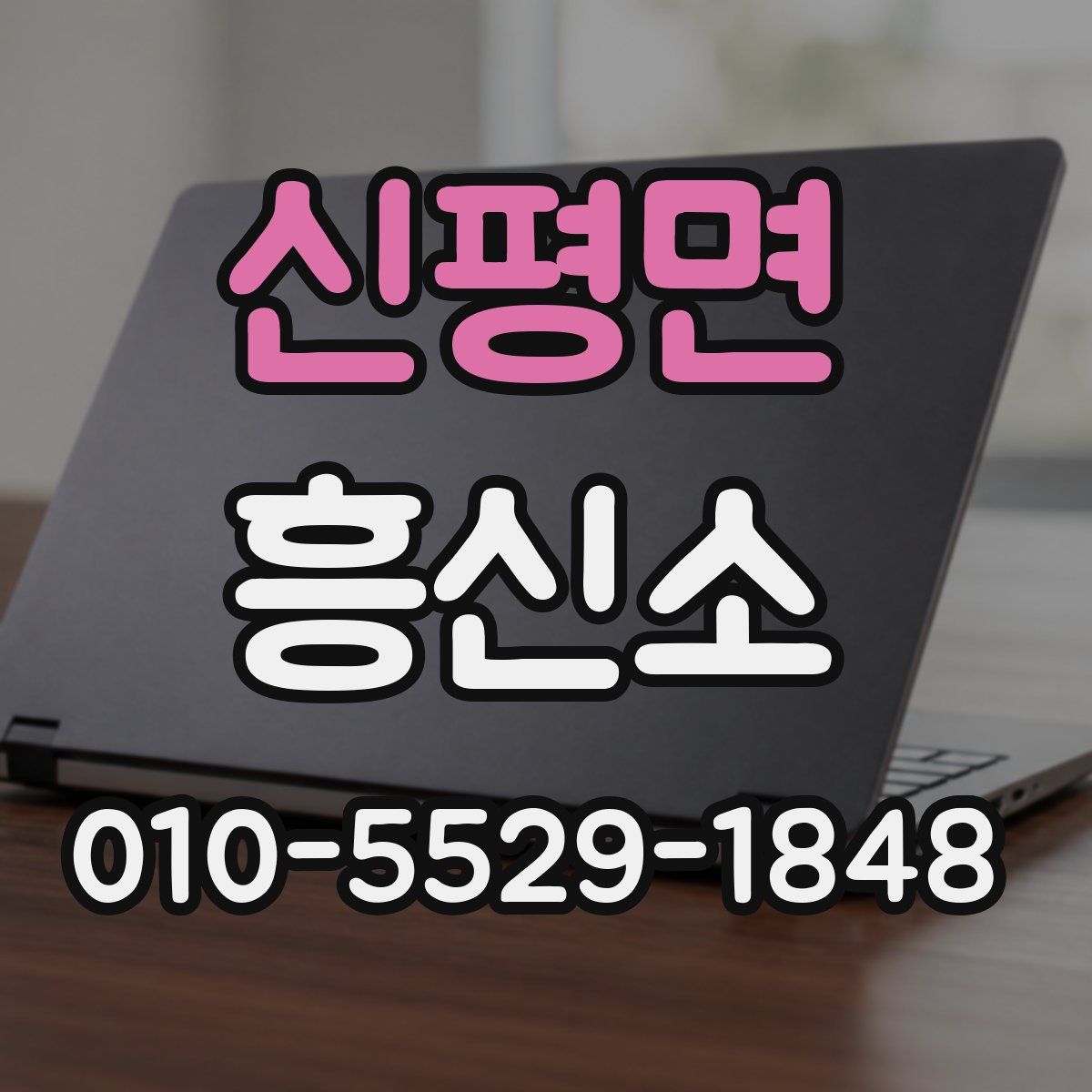 신평면 흥신소