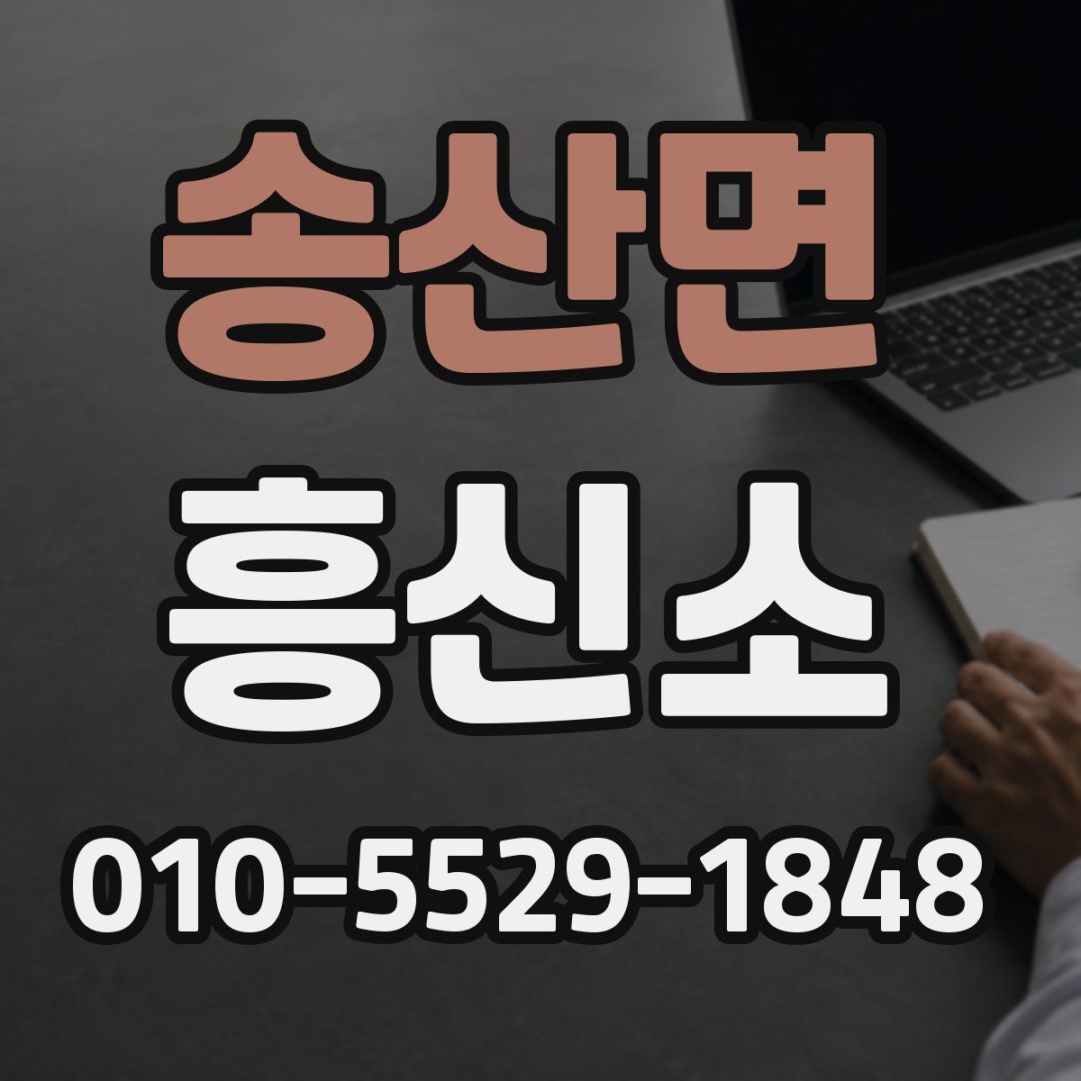 송산면 흥신소