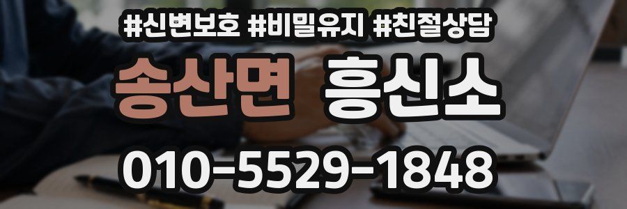송산면 흥신소