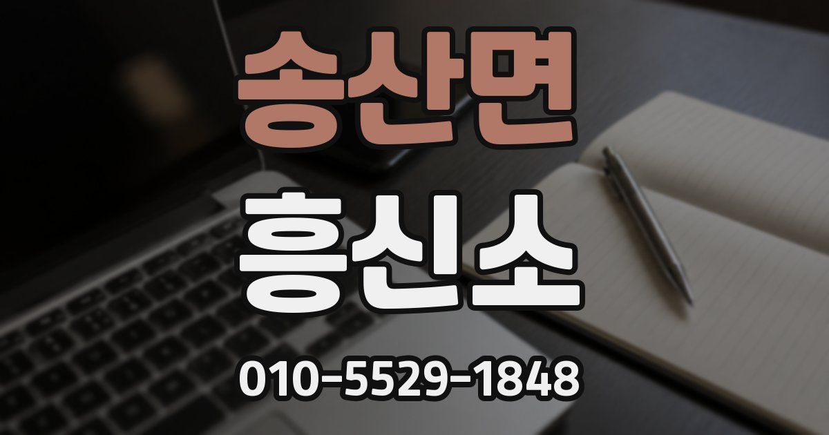 송산면 흥신소