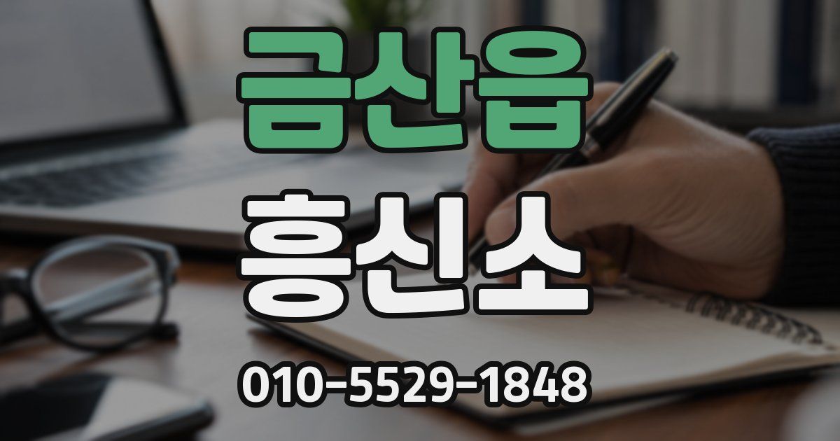 금산읍 흥신소