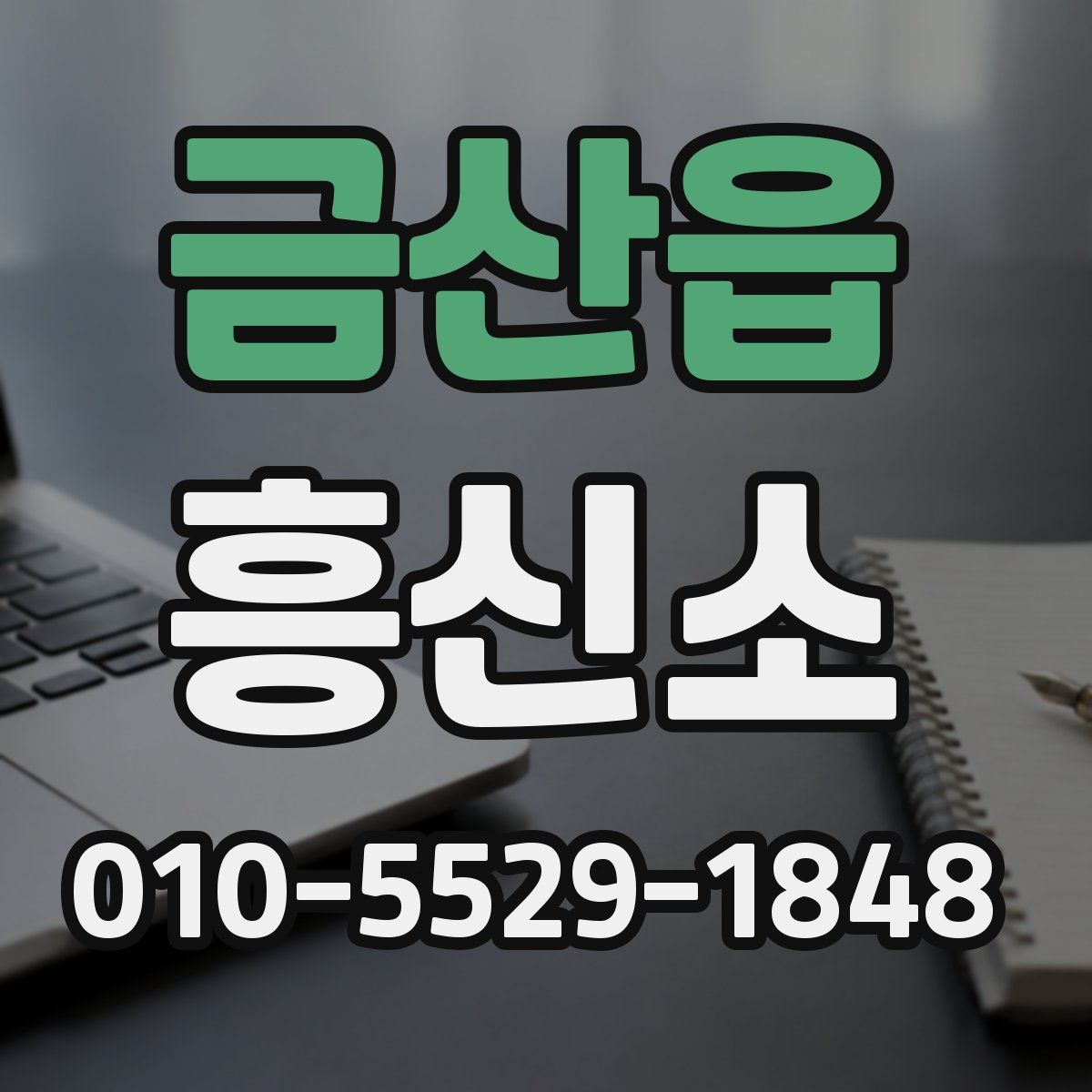 금산읍 흥신소