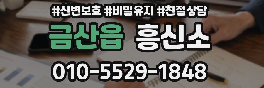 금산읍 흥신소