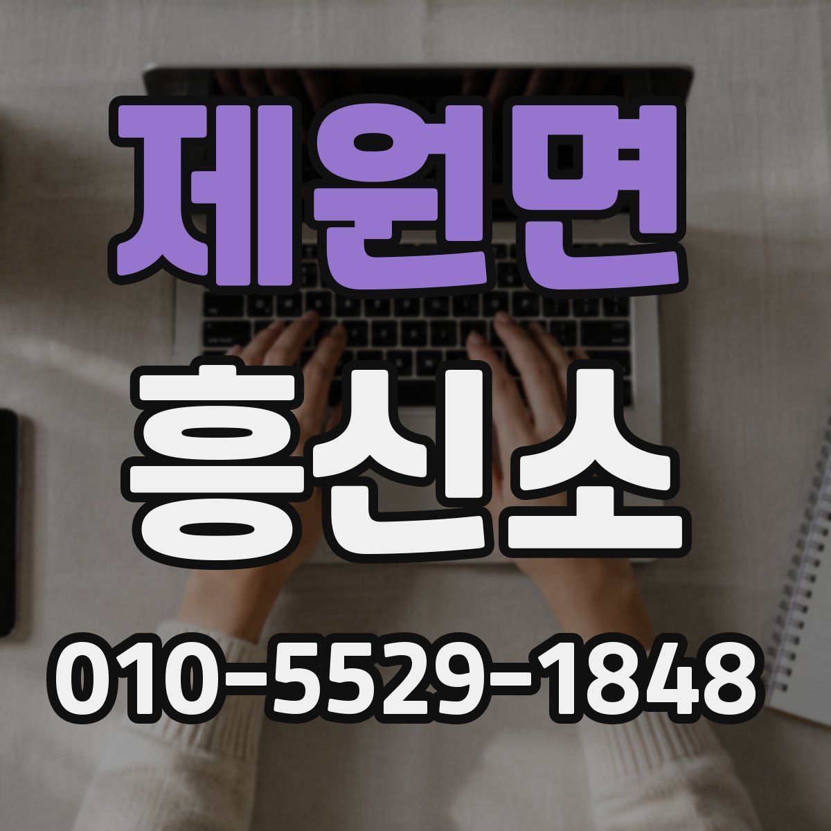 제원면 흥신소