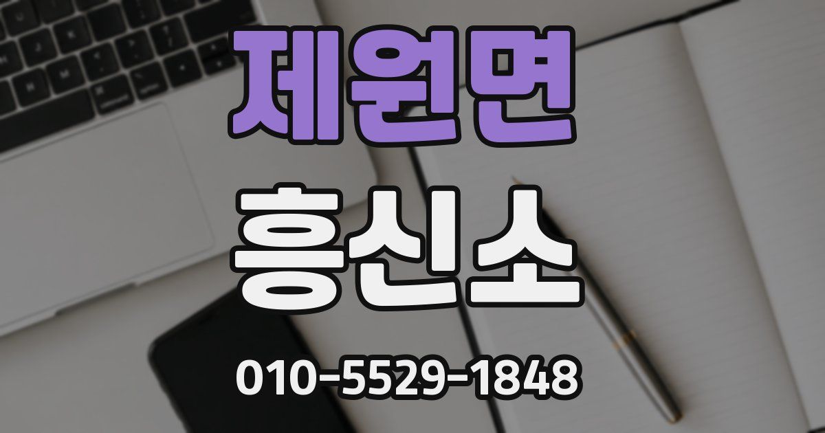 제원면 흥신소