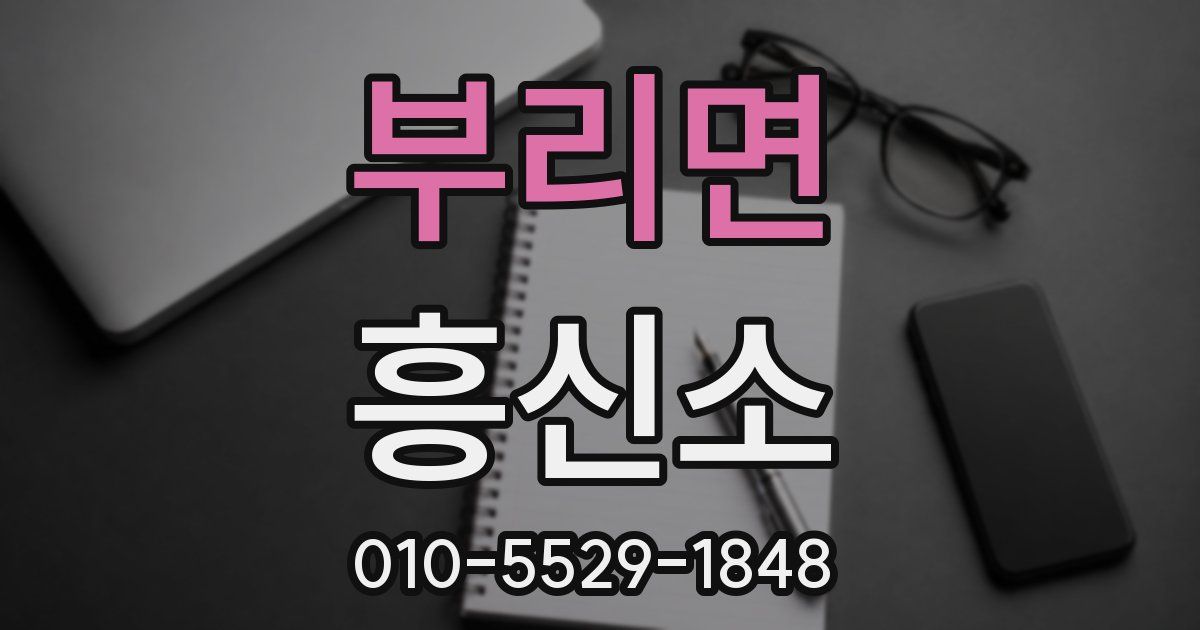부리면 흥신소