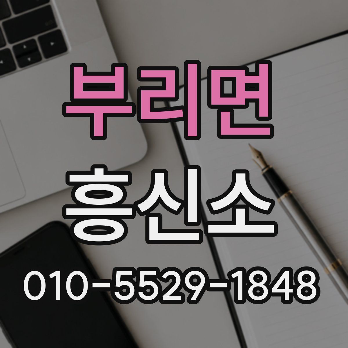 부리면 흥신소