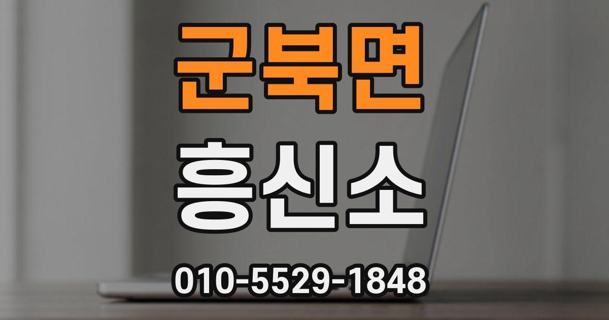 군북면 흥신소
