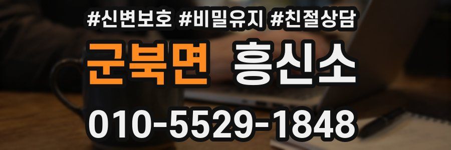 군북면 흥신소