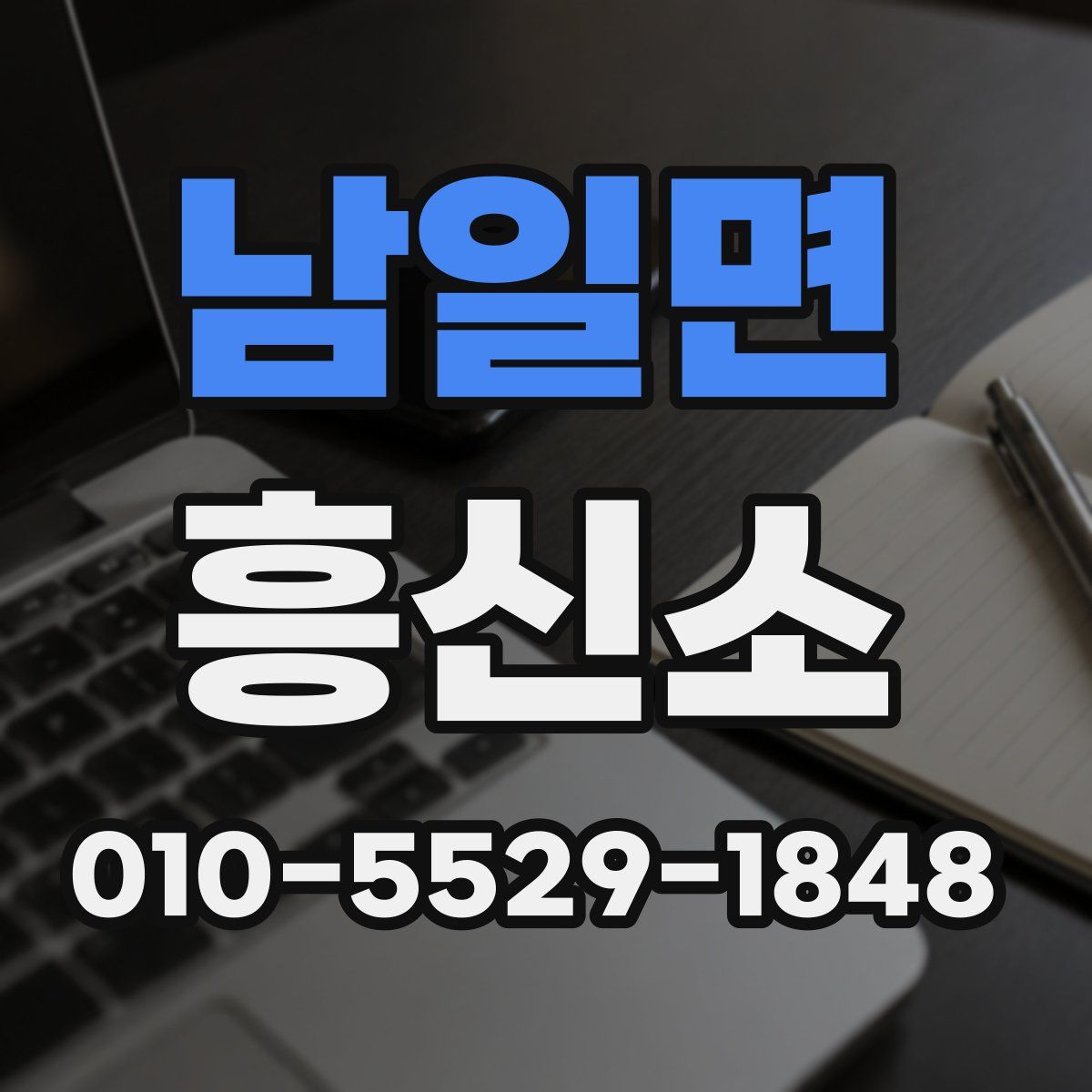 남일면 흥신소