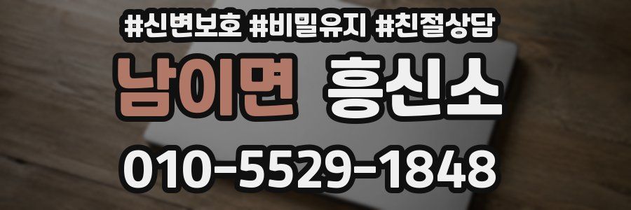 남이면 흥신소