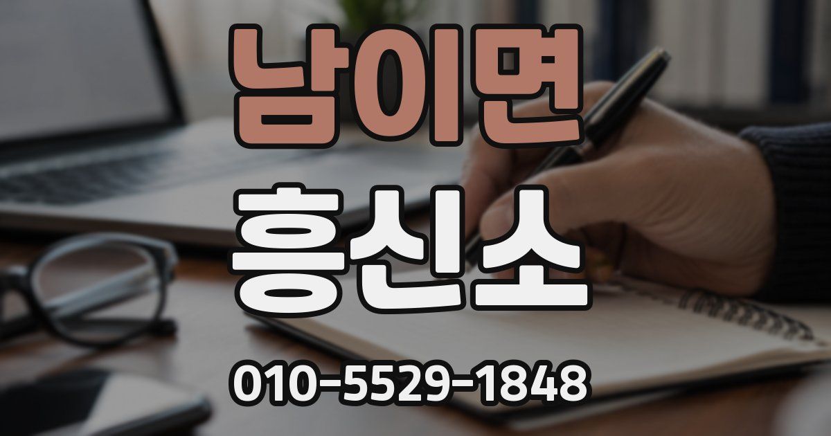 남이면 흥신소