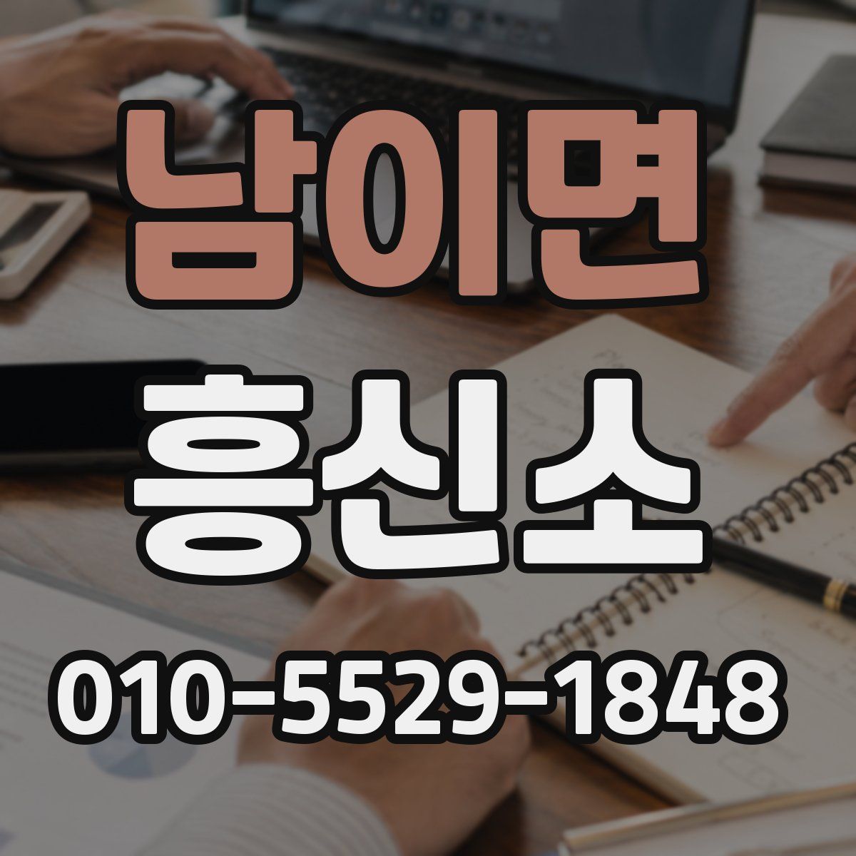 남이면 흥신소