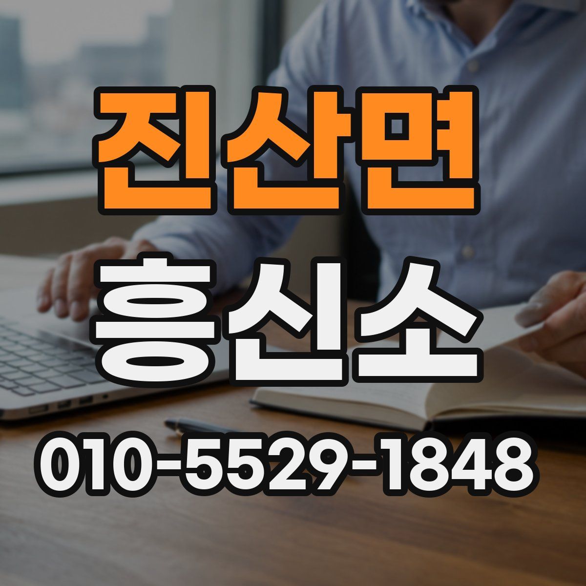 진산면 흥신소