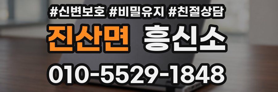 진산면 흥신소