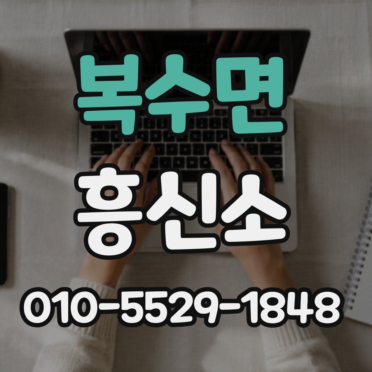 복수면 흥신소