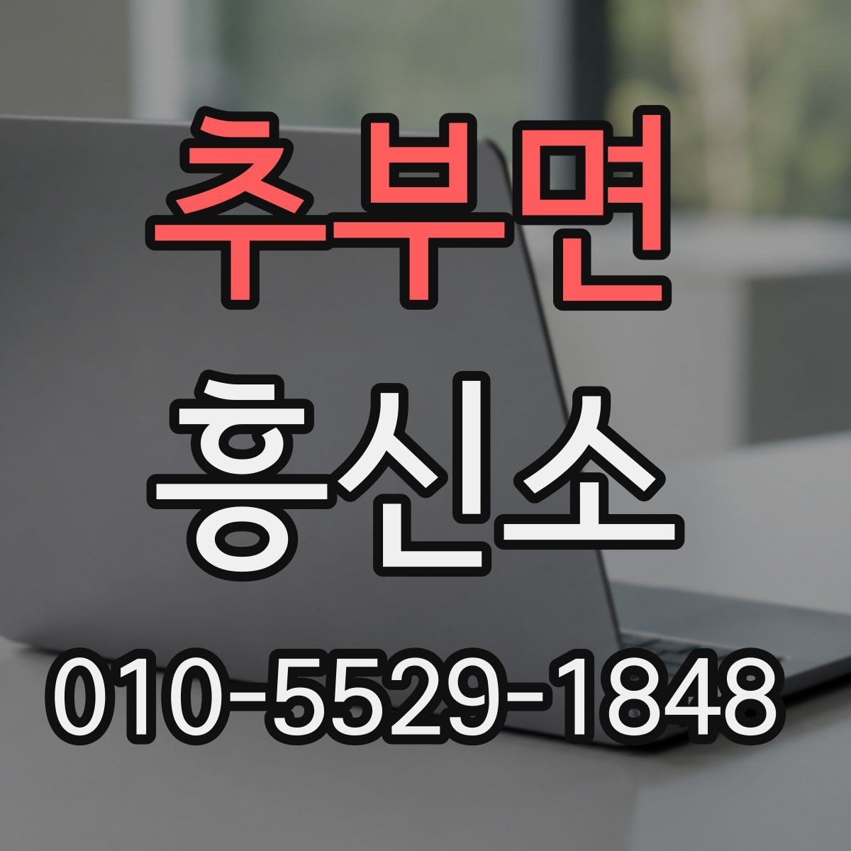 추부면 흥신소 의뢰를 고민할 때 스스로 점검할 것