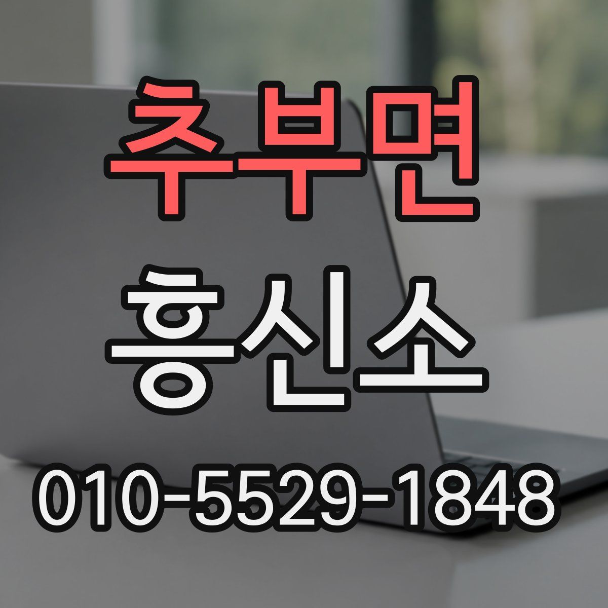 추부면 흥신소