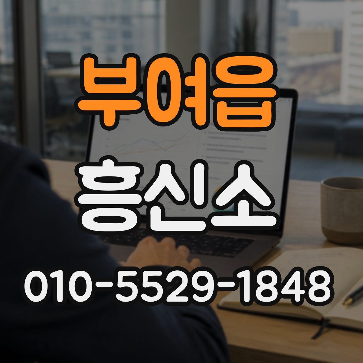 부여읍 흥신소
