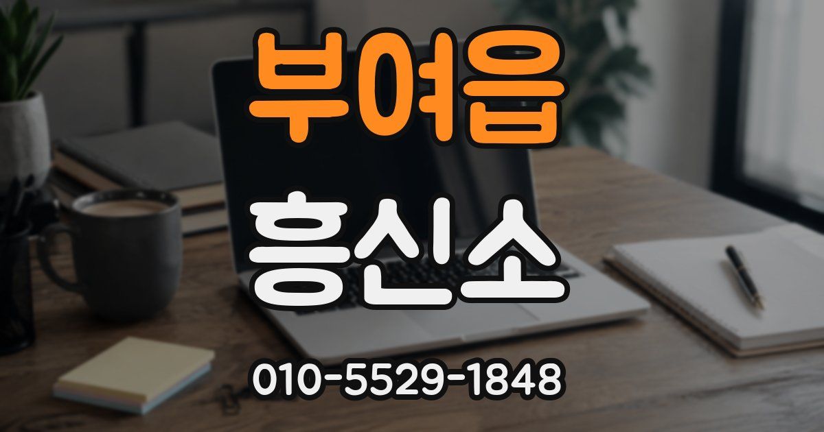 부여읍 흥신소