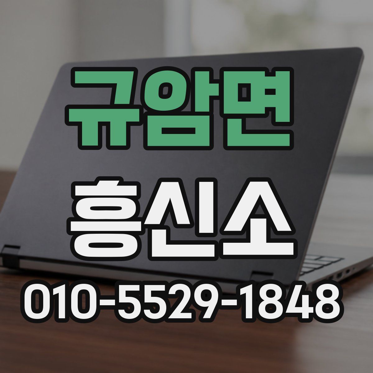 규암면 흥신소