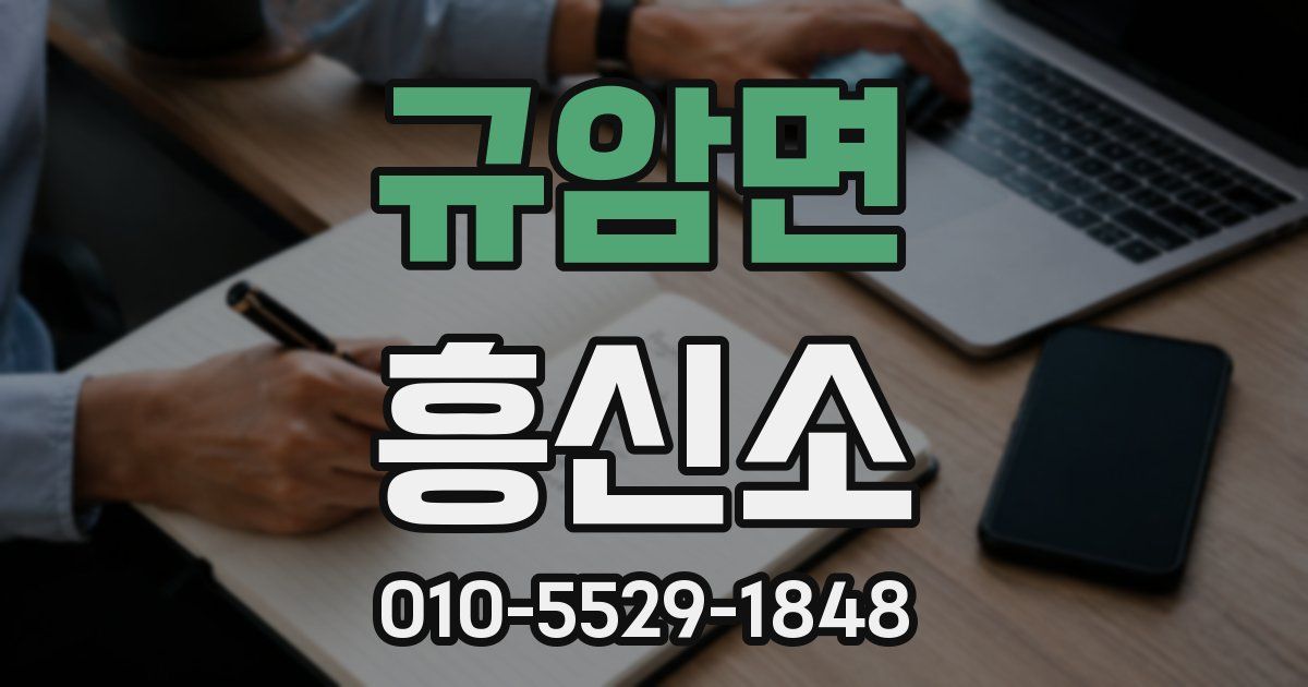 규암면 흥신소