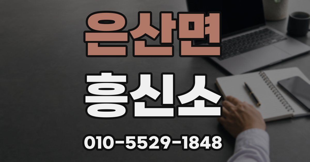 은산면 흥신소