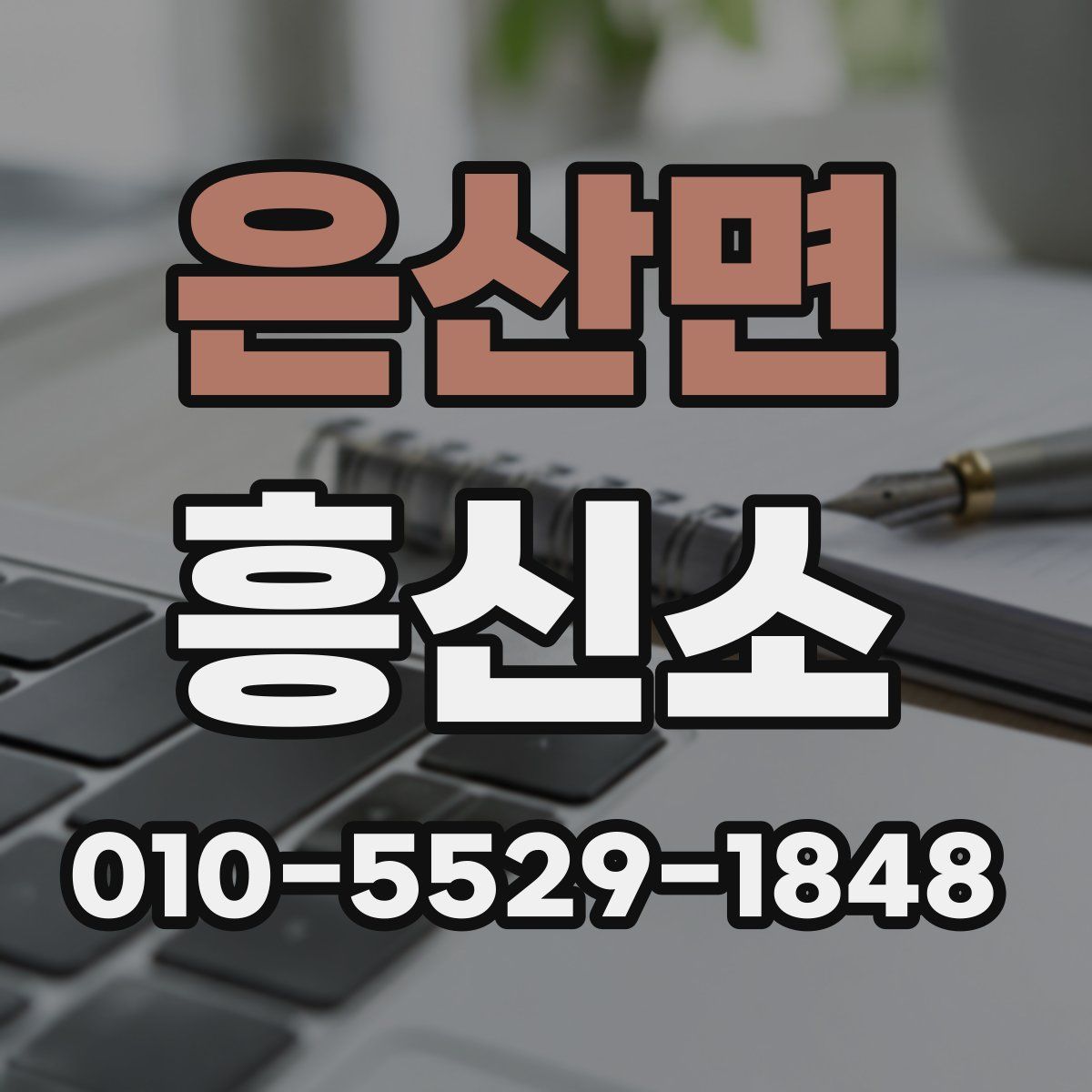 은산면 흥신소