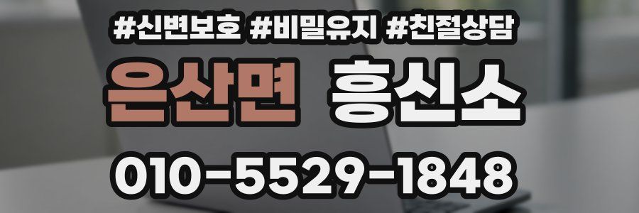 은산면 흥신소